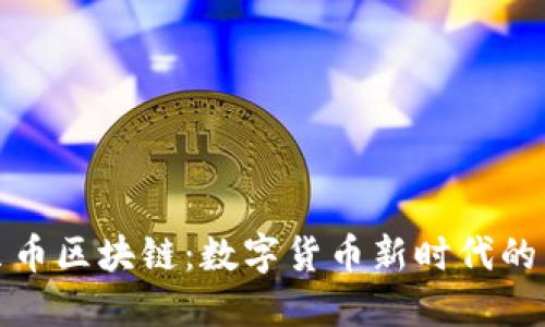 蒙贝币区块链：数字货币新时代的先锋