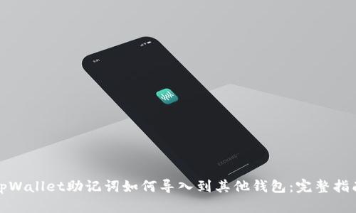 tpWallet助记词如何导入到其他钱包：完整指南