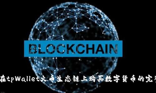 指南：在tpWallet火币生态链上购买数字货币的完整步骤