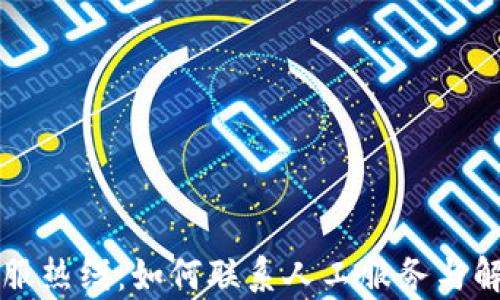 
tpWallet客服热线：如何联系人工服务与解决问题指南