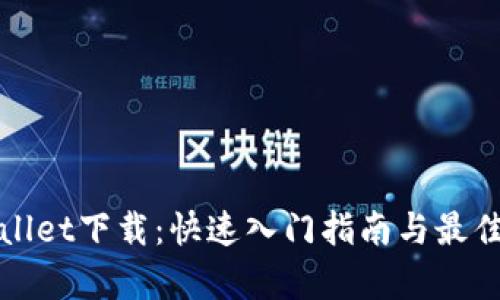 tpWallet下载：快速入门指南与最佳实践