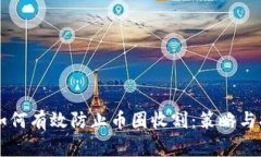 区块链如何有效防止币圈