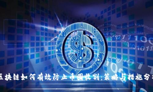 区块链如何有效防止币圈收割：策略与措施分析
