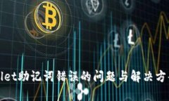 tpWallet助记词错误的问题与