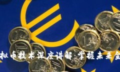 区块链虚拟币技术深度讲