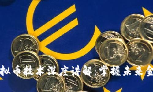 区块链虚拟币技术深度讲解：掌握未来金融的核心
