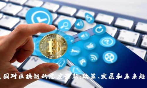 美国对区块链的态度最新：政策、发展和未来趋势