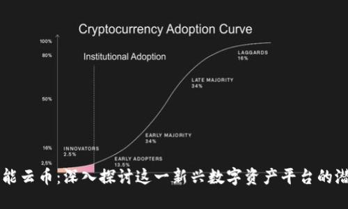 区块链智能云币：深入探讨这一新兴数字资产平台的潜力与应用