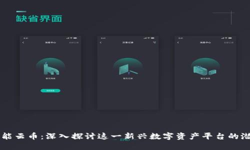 区块链智能云币：深入探讨这一新兴数字资产平台的潜力与应用