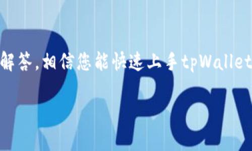   tpWallet登录指南：轻松访问您的数字资产/  
 guanjianci tpWallet, 数字钱包, 钱包登录, 加密货币/ guanjianci 

在当今的数字化时代，越来越多的人选择使用数字钱包来管理他们的加密资产。在众多数字钱包中，tpWallet因其高安全性和用户友好的界面而备受欢迎。本文将为您详细介绍如何登录tpWallet，帮助您轻松访问您的数字资产，并提供一些常见问题的解答，以便您在使用tpWallet的过程中有更好的体验。

tpWallet登录步骤

首先，让我们来看看如何登录tpWallet。登录流程相对简单，但对于新用户来说，可能会有些不熟悉。以下是具体步骤：

1. **访问官方网站**：使用浏览器访问tpWallet的官方网站。确保您输入的网址是官方的，以防止钓鱼网站的风险。查找tpWallet的官方网站，您可以在任何搜索引擎中输入“tpWallet”的关键词。

2. **点击登录按钮**：在网站的首页，您可以看到一个“登录”按钮。点击该按钮会引导您前往登录页面。

3. **输入账户信息**：在登录页面上，您需要输入已经注册的账户信息，包括您的用户名和密码。如果您使用了手机号码或电子邮件地址来注册，无论使用哪个都可以。

4. **启用双因素身份验证**：如果您此前开通了双因素身份验证（2FA），则在输入正确的用户名和密码后，系统会提示您进行身份验证。这通常涉及到输入发送到您手机的验证码。

5. **提交信息**：确认输入的信息无误后，点击“登录”按钮。系统将验证您的信息，并将您导向账户首页。

按照这些步骤，您将能够顺利登录tpWallet，开始管理和交易您的数字资产。

如果忘记tpWallet密码该怎么办？

遗忘密码是一个常见的问题，但tpWallet提供了找回密码的选项。以下是找回密码的详细步骤：

1. **访问登录页面**：打开tpWallet的登录页面。在用户名和密码输入框下边，您会看到一个“忘记密码？”的链接。点击它。

2. **输入账户信息**：在接下来的页面上，您需要输入与you的账户关联的邮箱地址或者手机号码。确保信息准确，因为重置邮件或短信会发送到这个地址。

3. **查看邮箱或短信**：提交后，您会收到一个来自tpWallet的邮件或短信，内容是有关密码重置的链接或验证码。请及时查看您的邮箱或消息中心。

4. **重置密码**：根据指示重置您的密码。通常会要求您设置一个新的强密码，以确保账户的安全。

5. **登录账户**：一旦重置完成，您可以重复前述的登录步骤，使用新密码登录账户。

注意事项：在设置新密码时，务必选择一个强密码，包含大小写字母、数字和特殊字符，以提高安全性。同时，不要将密码与他人分享，以防止未授权访问。

tpWallet的安全性如何？

tpWallet致力于保护用户资产的安全。其安全性主要体现在以下几个方面：

1. **数据加密**：tpWallet使用先进的技术对用户数据进行加密，确保您的个人信息和交易记录不被黑客攻击或截取。

2. **双因素身份验证**：tpWallet支持双因素身份验证，这增加了一层额外的安全保障。即使黑客获取了您的用户名和密码，他们也需要通过您的手机才能完成登录。

3. **冷存储系统**：tpWallet将大部分用户的加密资产储存在冷钱包中，而不是热钱包。冷钱包是不连接互联网，因此，黑客无法访问。

4. **定期安全检查**：tpWallet会进行定期的安全检查与审核，来发现和修补可能的安全漏洞。确保用户数据和资产的安全是其首要任务。

5. **用户教育**：tpWallet提供丰富的教育资源，帮助用户了解如何安全使用数字钱包，识别钓鱼网站和社交工程攻击等常见网络安全威胁。

综上所述，tpWallet在安全性方面尽力以保护用户的资产和信息，用户也应当采取适当的个人安全措施，以确保账户安全。

如何使用tpWallet进行交易？

登录tpWallet后，您可以方便地进行数字资产的交易。以下是一些关键步骤：

1. **选择您想交易的加密货币**：在首页或交易页面，您将看到当前支持的所有加密货币。选择您想买入或卖出的币种。

2. **了解市场行情**：在进行交易之前，查看市场行情和价格走势是至关重要的。tpWallet提供实时市场数据，帮助您做出明智的交易决定。

3. **填写交易信息**：在交易页面，输入您希望买入或卖出的数量和价格。确认信息无误后，提交交易请求。

4. **确认交易**：提交后，系统会给您提供交易确认信息。仔细核对所有信息，包括交易费用，然后确认交易。

5. **等待交易完成**：交易提交后，您需要等待区块链网络确认交易。这通常需要几分钟到数小时不等，具体取决于网络的拥堵程度。

6. **查看交易记录**：交易完成后，您可以在tpWallet的“交易记录”页面查看所有历史交易以及当前持有的资产。

tpWallet还支持多种交易模式，包括限价订单和市价订单，让用户享受更为灵活的交易体验。

tpWallet的常见问题解答

为了帮助用户更好地使用tpWallet，以下是一些常见问题及其解答：

1. tpWallet支持哪些加密货币？

tpWallet支持的加密货币种类比较多，包括比特币（BTC）、以太坊（ETH）、瑞波币（XRP）、莱特币（LTC）等主流数字货币。

此外，tpWallet还会不定期地添加新的加密货币，这取决于市场需求和用户反馈。为了确保您关注的数字资产可用，可以在tpWallet的官方网站上查看最新版的支持币种列表。同时，tpWallet确保所支持的每种数字货币都经过严格审查，以提供最佳的安全和使用体验。

用户也可以通过社区反馈提出对其他币种的需求，tpWallet官方会根据市场趋势和用户请求来持续更新支持的加密货币种类。

2. tpWallet的交易费用是多少？

tpWallet的交易费用因币种及交易模式而异。一般来说，tpWallet会根据区块链网络的拥堵情况动态调整交易费用。比如，在网络繁忙时，交易费用可能会稍微提高，以确保交易能够快速确认。

此外，如果您使用限价单进行交易，则可能会面临不同的费用结构。有时候，tpWallet还会发布有关交易费用的公告，您可以随时关注。

建议用户在进行交易前查看交易费用的说明，以便更好地制定交易计划，并了解相关费用的影响。

3. 如果我遇到问题，怎么办？

如果您在使用tpWallet的过程中遇到任何问题，可以通过以下几种方式寻求帮助：

1. **查看FAQ**：tpWallet在官方网站上可能会有一个“常见问题解答”部分，其中包含了许多用户常见的问题以及解决方案。

2. **联系客户支持**：如果FAQ无法解决您的问题，您可以通过官方网站提供的联系方式联系客服支持。tpWallet通常会提供电子邮件，在线聊天等多种联系方式。

3. **加入社区**：tpWallet也可能拥有社交媒体帐号或在线社区（如Telegram、Reddit）供用户交流。在这些平台上，您可以和其他用户分享经验，也能获得帮助和建议。

4. **在线教程和指南**：tpWallet可能会提供一系列的在线教程和操作指南，帮助用户解决常见操作问题，特别是初始设置及安全使用方面。

4. 我还能在tpWallet上做些什么？

除了基本的数字资产存储和交易，tpWallet还为用户提供了一系列附加功能：

1. **资产管理工具**：tpWallet提供了简单易用的资产管理工具，让用户能够直观查看资产分配和价值变化。

2. **市场分析**：tpWallet提供实时的市场数据分析功能，帮助用户把握市场行情，做出更为理性的交易决策。

3. **投资组合**：用户可以在tpWallet上创建投资组合，方便管理不同数字资产的投资表现。

4. **定投功能**：tpWallet可能为用户提供定投功能，帮助自动化地在特定时间、特定价格下购买一定数量的加密货币，为用户降低交易风险。

5. **其他功能**：未来，tpWallet还可能会不断推出新的功能，例如：支持DeFi项目的流动性挖矿，NFT市场的买卖等。

总结

tpWallet作为一个功能强大的数字资产钱包，为用户提供了安全、便捷的管理和交易体验。如果您是新手用户，通过本文提供的登录步骤和常见问题解答，相信您能快速上手tpWallet，并轻松管理您的数字资产。为了获得最佳体验，请务必定期关注官方公告，及时掌握tpWallet的新功能与更新，以及安全措施，以确保您的资产安全。

希望您在tpWallet的使用过程中能够顺利！