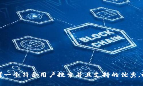 思考一个符合用户搜索并且支持的优秀，放进