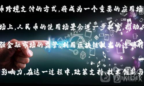 jiaoti区块链人民币跨境支付体系：创新与挑战/jiaoti
区块链, 人民币, 跨境支付, 金融科技/guanjianci

引言
在全球经济日益一体化的背景下，跨境支付作为国际贸易与资金流动的重要环节，受到了各国政府及金融机构的关注。尤其是中国作为全球第二大经济体，其人民币跨境支付的需求与日俱增。而区块链技术因其去中心化、透明性及高安全性特点，在跨境支付中展现出了巨大潜力，推动着人民币跨境支付体系的创新与发展。

区块链技术概述
区块链技术是一种去中心化的分布式账本技术，能够在多个参与者之间实时共享信息。区块链的基本结构是由一个个“区块”组成，这些区块通过共识机制连接形成链条。区块链的透明性和不可篡改性确保了数据的安全性与可靠性，使得跨境支付的各个环节都能在可追溯、可验证的环境中进行。

人民币跨境支付的现状与挑战
截至目前，人民币在国际市场的使用率虽然有所提升，但相对于美元仍然处于较低水平。主要原因包括外汇管制、国际信任度不足及传统支付系统效率低下等。此外，当前跨境支付方式主要依赖SWIFT等传统金融机构进行转账，速度慢、成本高以及透明度低等问题制约了人民币的国际化。

区块链在人民币跨境支付中的应用
区块链技术的引入，为人民币跨境支付带来了新的机遇。以下是区块链在该领域的一些主要应用：
ul
    listrong降低交易成本：/strong区块链技术可以消除中介环节，降低交易费用。同时，通过智能合约等技术手段，可以减少人为错误与欺诈行为。/li
    listrong提高支付速度：/strong通过实时的交易确认机制，区块链支付的确认时间可以缩短到几分钟甚至更短，极大提高了跨境支付的效率。/li
    listrong增强透明度和可追溯性：/strong所有交易记录都将被记录在区块链上，随时可供审核，从而增加了信任和透明度。/li
    listrong推动跨境金融合作：/strong区块链技术的全球性可以促进各国之间的金融合作，更有效地应对金融犯罪和洗钱等问题。/li
/ul

未来发展趋势
随着区块链技术的不断发展和应用，未来的人民币跨境支付体系将可能在以下几个方面迎来变化：
ul
    listrong政策支持：/strong各国政府对区块链技术的监管政策将逐渐完善，推动合规的跨境支付体系建立。/li
    listrong技术创新：/strong随着技术的不断进步，智能合约、侧链等新兴技术将不断被应用于跨境支付场景中。/li
    listrong市场教育：/strong通过市场教育，提高各国参与方对区块链技术的理解和接受度，以拓宽人民币的国际应用场景。/li
/ul

相关问题探讨

1. 区块链技术在跨境支付中的具体优势是什么？
区块链技术在跨境支付中具备多种优势，首先就是其高效性。这种技术能够实现实时的资金结算，而传统的跨境支付系统需要经过多重环节，处理时间往往较长，透支了企业的资金流动性。其次，区块链的去中心化特性能够降低支付成本，传统金融机构的中介费用被有效削减。此外，区块链的数据不可篡改性为跨境支付提供了更高的安全，相比于传统系统，资金被盗或交易错误的风险明显降低。

另外，由于区块链技术的透明性，所有交易都在公共账本上记录，能够有效增加交易的可追溯性。参与者的身份信息及交易记录都能得到保障，增强交易信任度。同时，区块链还为防制洗钱、反恐融资等合规要求提供了支持，促进全球金融环境的稳定和安全。通过这些优势，区块链技术在未来的跨境支付中具有不可忽视的影响力。

2. 当前人民币跨境支付的主要挑战有哪些？
虽然人民币跨境支付面临的机遇巨大，但也存在不少挑战。首先，外汇管制为人民币国际化设定了障碍。中国政府对外汇兑的控制使得国际市场上的人民币流通受到一定限制，不利于其成为全球主要储备货币。

其次，国际市场对人民币的信任度仍待提高。受历史及经济形势影响，许多国家对人民币的接受度相对较低，缺乏使用的意愿。尤其是在一些主要经济体中，仍以美元为主流交易货币，人民币的国际化面临较大困境。

再者，技术标准及兼容性问题也是制约人民币跨境支付发展的因素。不同国家和地区可能会采用不同的区块链技术，如果标准不一，可能会导致系统之间的互联互通问题，制约跨境支付的流畅性。

最后，安全问题也是不可忽视的挑战。虽然区块链本身的安全性较高，但是在实际应用中，用户的私钥管理、交易合约的审核等环节仍需谨慎。如何保障这些环节的安全，才是推动区块链在跨境支付中广泛应用的关键。

3. 如何克服人民币跨境支付中的技术障碍？
克服人民币跨境支付中的技术障碍，需要从多个方面入手。首先，应当推动区块链技术的统一标准化。目前，各种不同的区块链技术层出不穷，形成了一个复杂而多样的生态环境。为了实现不同平台之间的有效互联互通，国际社会应当共同制定标准，让所有的参与者能够依据统一标准进行交易。

其次，需要建立跨境支付的基础设施。政府、金融机构及科技企业需要通力合作，共同打造一个安全、可靠、开放的跨境支付平台。这不仅涉及技术设施的构建，还牵涉到用户体验的，使得跨境支付操作简便易行，增进用户的参与度。

此外，提升行业的整体技术水平也是关键。通过行业内的技术交流和合作，促进包括区块链在内的金融科技创新，提升从业者的专业技能，从根本上克服技术障碍。况且，需要加强对新技术的监管，确保在推进技术创新的同时，防范潜在的风险与漏洞。

4. 未来人民币跨境支付体系的发展方向是什么？
未来人民币跨境支付体系的发展方向将会聚焦于几个重要领域。首先，数字人民币的推广将为跨境支付带来新的机遇。随着数字人民币的逐步推出，利用区块链技术数字人民币跨境支付的方式，将成为一个重要的应用场景，为用户提供更加高效便利的支付体验。

其次，增强与其他国家支付系统的对接能力也将是关键。通过建立国际支付路线，增强与其他主流国家货币的直接兑换能力，将减少交易环节，提升支付的效率。同时，在国际市场上，人民币的使用场景会进一步拓宽，推动人民币走向世界，增强其影响力。

最后，建立安全的跨境支付环境也将是未来一大挑战。如何防范跨境交易中的各种风险，包括汇率波动、欺诈行为等，将直接影响人民币跨境支付的长远发展。因此，未来需要加强金融市场的监管，利用区块链技术的透明特性，提升合规性与安全性，推动人民币国际化的进程。

结语
区块链人民币跨境支付体系的构建，是金融科技发展的必然趋势。通过利用区块链技术，我们有机会解决当前跨境支付中存在的诸多挑战，推动人民币国际化进程，增强其全球影响力。在这一过程中，政策支持、技术创新与市场教育是推动这一体系发展的重要保障。只有在多方合力的基础上，人民币的跨境支付体系才会更加成熟与完善。