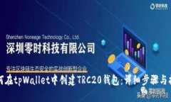 如何在tpWallet中创建TRC20钱