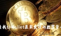 如何查找tpWallet最新发行的