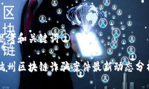 思考和关键词
杭州区块链诈骗案件最新动态分析