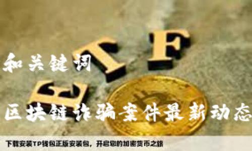 思考和关键词
杭州区块链诈骗案件最新动态分析