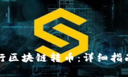 如何有效进行区块链转币：详细指南与实用技巧
