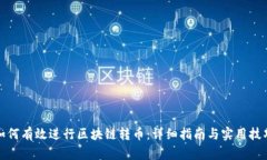 如何有效进行区块链转币