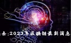 战鹰头条：2023年区块链最