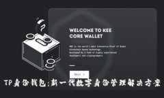 TP身份钱包：新一代数字身