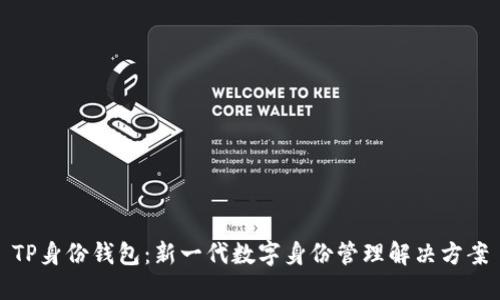 TP身份钱包：新一代数字身份管理解决方案