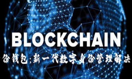 TP身份钱包：新一代数字身份管理解决方案