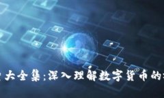区块链与比特币图片大全