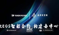 }深入探讨tpWalletEOS智能合