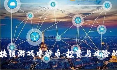 如何在区块链游戏中炒币：投资与风险的全面分析