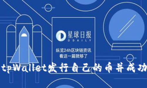如何通过tpWallet发行自己的币并成功上交易所