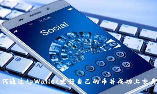 如何通过tpWallet发行自己的币并成功上交易所