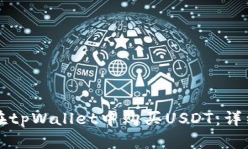 如何在tpWallet中购买USDT：详细指南