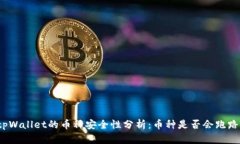 tpWallet的币种安全性分析：
