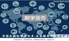 中国区块链学长的币：全