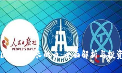 中国区块链学长的币：全面解析与投资策略
