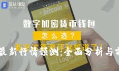 区块链最新行情预测：全