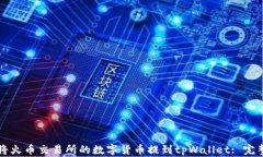 如何将火币交易所的数字