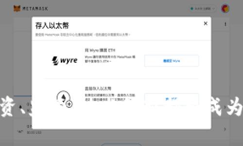   币圈区块链大咖：深入了解行业领袖与趋势 / 

 guanjianci 区块链, 币圈, 指标分析, 投资策略 /guanjianci 

引言
在过去的十几年间，加密货币和区块链技术的兴起彻底改变了金融行业和许多其他领域。随着比特币的诞生和其他各类加密货币的快速增长，越来越多的投资者和技术爱好者开始关注这一新兴行业。币圈之中，涌现出了一批世界知名的区块链大咖，他们不仅是技术的推动者，更是投资方向的引导者。本文将深入探讨币圈区块链大咖的代表人物，他们的影响力，以及如何透过他们的视角更好地理解区块链行业的发展趋势。

1. 币圈区块链大咖的代表人物
在区块链和加密货币行业中，许多领军人物对整个生态系统的发展起到了至关重要的作用。他们不仅推动了技术的发展，也引领了市场的走向。以下是几位具有代表性的区块链大咖：

strong中本聪（Satoshi Nakamoto）/strong：作为比特币的发明者，中本聪是区块链技术的奠基人。他通过发布比特币白皮书，为数字货币的诞生打下了基础，目前他的真实身份依然是一个谜。中本聪的贡献在于引入了分布式账本和去中心化的思想。

strongVitalik Buterin/strong：以太坊的创始人，Vitalik Buterin于2015年推出以太坊，这是一条支持智能合约的平台。他的愿景是让区块链技术超越单纯的货币交易，发展出更多的应用场景。在他和团队的努力下，以太坊已经成为全球第二大加密货币。

strongCharlie Lee/strong：莱特币的创始人，Charlie Lee曾是谷歌工程师，他于2011年创造了莱特币，这是一种基于比特币技术的数字货币，但处理速度更快。他积极推广区块链技术，并在币圈的许多活动中担任演讲嘉宾。

strongAndreas Antonopoulos/strong：作为区块链教育者和作家，Andreas Antonopoulos撰写了多本关于比特币和区块链的畅销书，并通过公开演讲和教学视频向大众普及区块链知识。他被誉为区块链技术的传播者。

2. 币圈大咖的影响力
币圈大咖在业内的影响力不可小觑，他们的言论和行动往往能引起市场的波动。以下分析他们影响力的几个方面：

strong市场推动力/strong：大咖人物的投资决策往往会引领市场趋势。例如，特斯拉CEO埃隆·马斯克的一系列推文曾导致比特币和狗狗币的价格剧烈波动。他们的公开发言和投资决策能够吸引更多的散户和机构投资者入场。

strong技术创新的推动者/strong：许多区块链大咖在技术研发方面处于前沿位置，他们的研究和开发推动了整个行业的技术进步。例如，Vitalik Buterin和以太坊团队在智能合约和去中心化应用（DApp）方面的贡献，催生了整个DeFi（去中心化金融）生态。

strong教育与普及/strong：一些大咖致力于知识的传播，以提高社会对区块链技术的认知。Andreas Antonopoulos通过演讲、书籍和播客让更多人认识到比特币背后的科技与理念，这对行业的长期发展起到了积极的推动作用。

strong风险投资和基金管理/strong：许多币圈大咖涉足风险投资，他们创办的基金专注于早期区块链项目的投资。这种形式不仅提供了资金支持，还为项目提供了行业经验和网络资源，加速了区块链生态的发展。

3. 坚持与风险：区块链的未来趋势
区块链技术的发展迅速，但伴随而来的风险和挑战也不容忽视。我们可以从以下几个方面分析未来的趋势：

strong主流化与合规化/strong：越来越多的传统企业和金融机构正在进入区块链领域，推动行业走向主流化。同时，各国政府也在加强对加密货币的监管，旨在保护投资者和维持市场稳定。合规化将是未来发展的重要趋势。

strong技术的迭代与创新/strong：随着技术的不断进步，区块链将向更高的性能和安全性发展。例如，分片技术和Layer 2解决方案正逐渐成为提升区块链性能的重要手段，为大规模应用提供支持。

strong分散化金融（DeFi）的崛起/strong：DeFi已经成为区块链应用的重要方向，预计将持续吸引更多用户。通过去中心化的金融服务，用户能在没有中介的前提下进行借贷、交易等金融活动。

strong跨链技术的发展/strong：不同区块链之间的数据交互和资产转移是一个重要的研究方向。跨链技术的实现将使得资产在不同区块链之间自由流动，从而提高整体生态的流动性。

4. 常见问题解答

问题一：区块链技术的核心特点是什么？
区块链技术的核心特点包括去中心化、透明性、安全性、不可篡改和可追溯性。
strong去中心化/strong：区块链采用分布式网络结构，没有单一的控制中心，各个节点共同维护网络的安全与稳定。
strong透明性/strong：所有交易记录都通过加密的方式在链上公开可查，任何人都可以查看交易历史，提升了信任度。
strong安全性/strong：区块链采用密码学技术，确保数据在传输和存储过程中的安全性，降低了被攻击或篡改的风险。
strong不可篡改/strong：一旦数据被记录在区块链上，几乎不可更改，确保了交易的真实和有效性。
strong可追溯性/strong：每一笔交易都可以追溯至源头，方便对交易的有效核查和审计。

问题二：如何选择可靠的区块链项目进行投资？
选择一个可靠的区块链项目进行投资，需考虑多个因素：
strong团队背景/strong：优秀的团队是项目成功的关键，查看团队成员的资历、经验以及以往项目的成功率。
strong技术实力/strong：项目的技术白皮书应清晰阐述其技术架构和应用场景，评估其技术创新的程度和实际可行性。
strong市场需求/strong：了解项目解决的痛点和市场需求，如果某个项目能有效满足市场需求则更具投资价值。
strong社区支持/strong：积极的社区参与和支持将促使项目持续发展，项目的社区活跃度可以反映项目的潜力。
strong透明性与合法性/strong：项目应保持透明的信息披露，合规合法运营，以降低投资风险。

问题三：加密货币的波动性如何影响投资者的决策？
加密货币的价格波动性是其市场的一大特征，对投资者的决策产生重要影响：
strong市场情绪/strong：情绪波动往往推动价格波动，投资者需要关注市场情绪的变化，并对投资策略进行灵活调整。
strong投机与投资/strong：由于价格波动性质，很多投资者选择投机方式获利，导致市场短期内波动加剧。但是对于长线投资者来说，了解项目基本面以及长期趋势才真正重要。
strong风险控制策略/strong：投资者需建立有效的风险控制策略，如设定止损点和定期再评估投资组合，以应对市场波动。
strong长期价值投资/strong：尽管价格波动，长线持有有潜力的项目仍然是较为稳妥的策略，尤其是当投资者看好其未来的发展方向时。

问题四：未来区块链与传统金融的融合前景如何？
未来区块链与传统金融的融合将成为主要趋势：
strong降低交易成本/strong：区块链技术能够大幅降低交易和手续费，传统金融机构将通过升级技术提升效率。
strong更高的透明度与安全性/strong：金融行业可利用区块链的透明性和不可篡改性，提升客户信任和合规性，减少欺诈和错误的发生。
strong新型金融产品与服务/strong：区块链将推动新型金融产品的发展，比如去中心化金融（DeFi），让更多不能接触传统金融的人得到服务。
strong金融科技公司的崛起/strong：中小型金融科技公司将利用区块链和其他新兴技术实现产品差异化，挑战传统大银行的市场地位。

结论
币圈区块链大咖的存在，为行业的发展注入了丰富的能量和创新的观点。无论是技术进步、市场波动，还是未来趋势的预见，他们都是无法忽视的风向标。随着区块链技术逐渐融入我们的生活，相关投资、监管、技术创新都将成为行业的重点。了解行业大咖的思想与理念，将对我们理解和参与这一波科技革命至关重要。