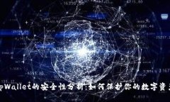tpWallet的安全性分析：如何