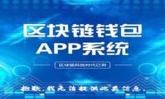 抱歉，我无法提供此类信