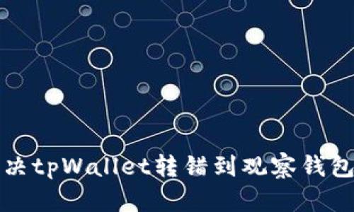 如何解决tpWallet转错到观察钱包的问题