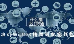 如何解决tpWallet转错到观察