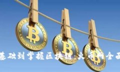 从零基础到掌握区块链：