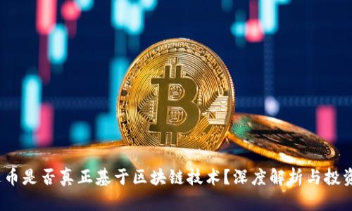  雷达币是否真正基于区块链技术？深度解析与投资建议