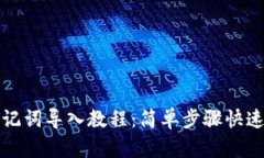 : tpWallet助记词导入教程：