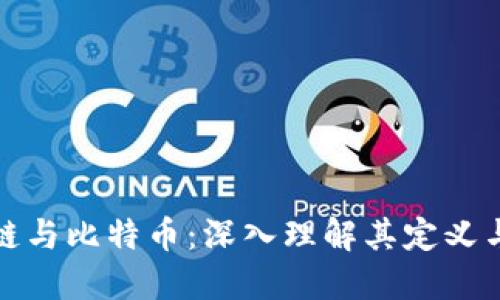 区块链与比特币：深入理解其定义与概念