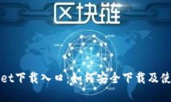 tpWallet下载入口：如何安全