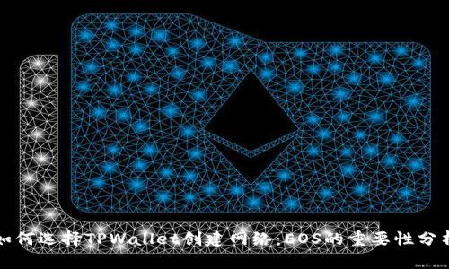 如何选择TPWallet创建网络：EOS的重要性分析