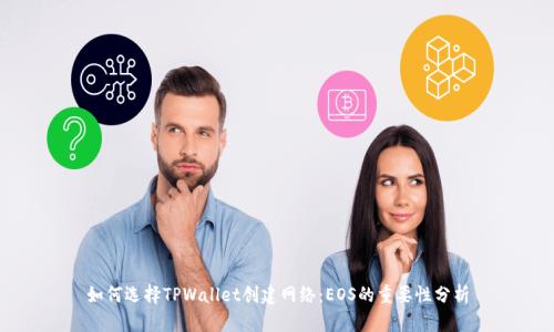 如何选择TPWallet创建网络：EOS的重要性分析