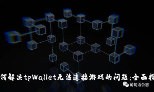 如何解决tpWallet无法连接游戏的问题：全面指南